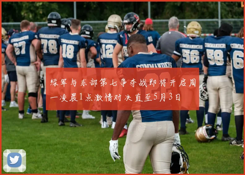 绿军与东部第七争夺战即将开启周一凌晨1点激情对决直至5月3日