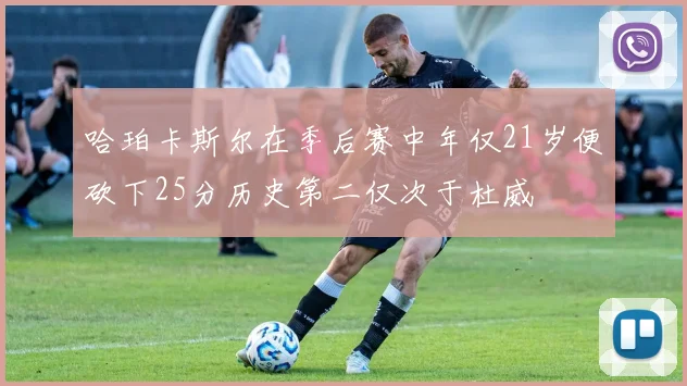 哈珀卡斯尔在季后赛中年仅21岁便砍下25分历史第二仅次于杜威